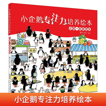 Little penguin's concentration training picture book. the penguin family spends weekends to cultivate children's careful observation, curiosity, and insight. it enhances parent-child relationship and loves each other. hardcover hard-cover picture book. kindergarten, large, middle, and small classes children's educational enlightenment, early education, bedtime comic story book, primary school students' first and second grade extracurricular reading books.