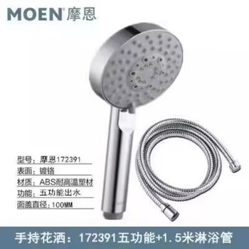 Moen moen handheld shower head large panel shower head water-saving five-function hh5001 h172391 h172391+ shower pipe five-function handheld