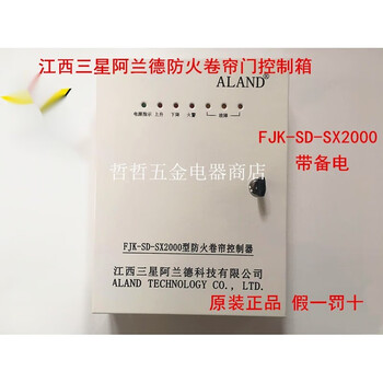 Jiangxi samsung aland fjk-sd-sx-2000 fire protection roller shutter controller control box with backup power box making with backup power