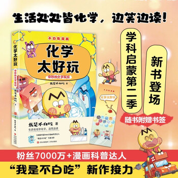 Don’t waste your time on the subject enlightenment comic chemistry is so fun 2 (interesting chemistry science comics for connecting subjects from primary school to junior high school to easily master subject knowledge) summer homework, summer transition from primary school to junior high school, new curriculum standards, school season, fourth grade, fifth grade, sixth grade, extracurricular reading