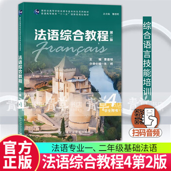 French comprehensive course 4 (2nd edition) student book (one book, one code) cao deming foreign language education press 9787544667289 foreign language learning