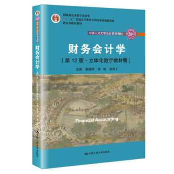Financial accounting (12th edition three-dimensional digital textbook edition) (renmin university of china accounting textbook series) group purchase hotline 4001066666 ext. 6
