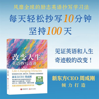 New oriental the miracle of english transcription that changes your life written by zhou chenggang, ceo of new oriental foreign language learning new oriental english interpretation of 100 positive english quotes english learning citic bookstore