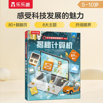 Get 18 yuan off when you spend 87 or above. revealing the computer (popular science flipping book for children aged 5-10) le fun children’s book revealing series children’s enlightenment popular science pop-up books