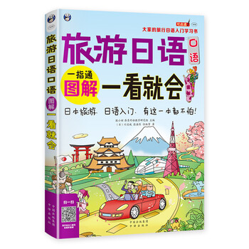 Illustrated travel japanese spoken language that you can learn at a glance everyone’s travel japanese introductory study book with full-color illustrated self-study book (scan the qr code to receive audio) - angxiu foreign language