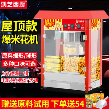 Hongyi western kitchen popcorn machine for commercial stalls, new fully automatic small corn kernel waterfall rice popcorn machine, popcorn machine pot, special non-stick cinema internet celebrity activity with insulation, roof red popcorn machine - with insulation