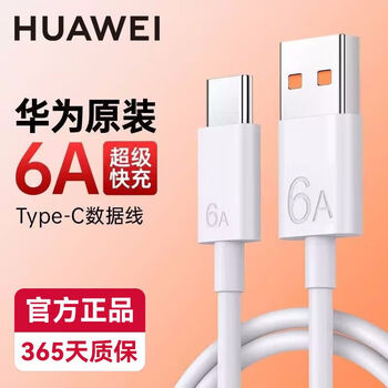 Huawei (huawei) original 6a data cable fast charging 66w flash charging p50 charging cable mate40pro honor 70nova9 66w data cable + brand spare 6a charging cable