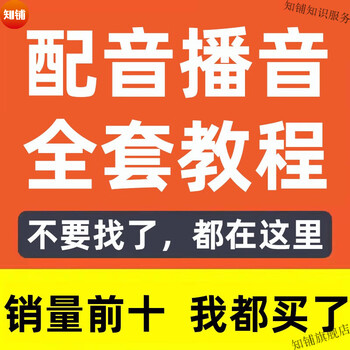 Dubbing experts make money in the industry. broadcasting and dubbing video tutorials. voice and vocal skills. mandarin commercial voice actors. personal voice training. spoken language hosting training. eloquence course. upgraded version. netdisk delivery.