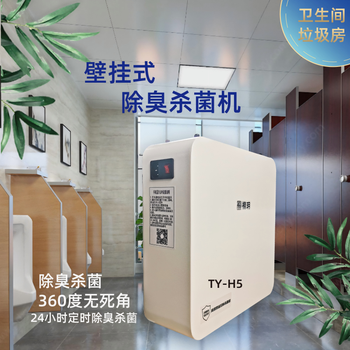 Tanyue h5 garbage room/garbage station/school/hospital/public toilet deodorization and sterilization equipment ty-h5