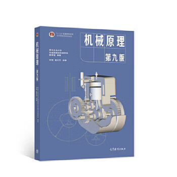 Second-hand mechanical principles ninth edition northwestern polytechnical university mechanical principles and mechanical parts teaching and research section 97