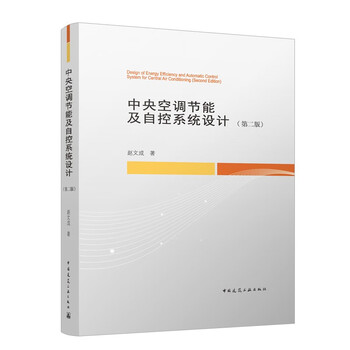 Central air conditioning energy saving and automatic control system design (second edition) (with internet download)