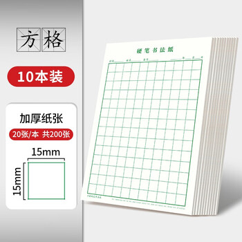 Shu xing hard pen calligraphy paper calligraphy practice book rice square square square primary school student pen special work paper square (green 10 books)