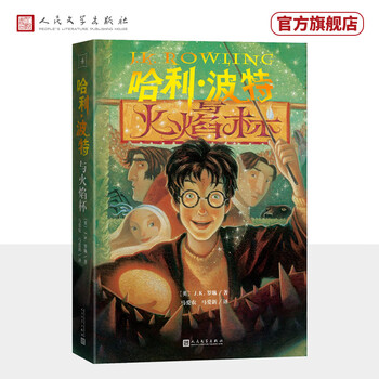 25th anniversary edition harry potter and the goblet of fire 25th anniversary edition jk rowling people's literature publishing house renewed first edition cover eye-protecting green paper winter vacation reading new year's gifts children's gifts
