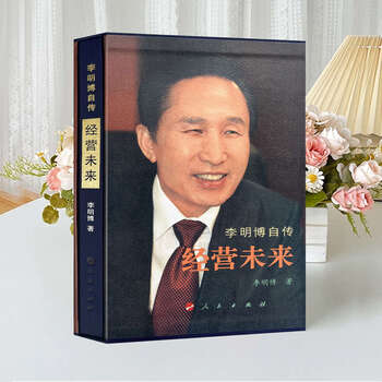 Second-hand books, genuine out-of-print collections, managing the future, autobiography of lee myung-bak, lee myung-bak, ma yu jin zongcheng, 9787010068718, managing the future