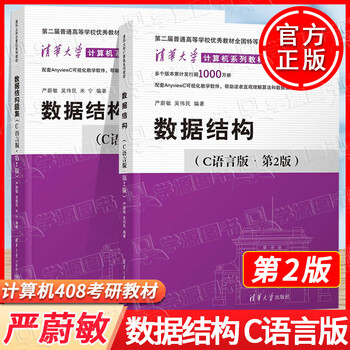 Official free shipping data structure c language edition 2nd edition second edition yan weimin textbook + question collection wu weimin university computer postgraduate entrance examination textbook tutorial data structure and algorithm tsinghua university press new edition 2 volumes data structure c language edition 2nd edition (textbook + question collection)