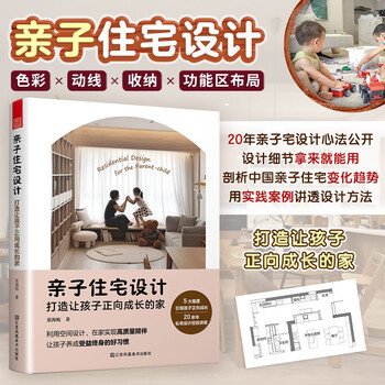 Parent-child residential design to create a home where children can grow up positively