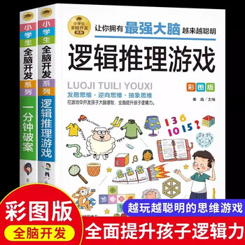 Complete 2 volumes of one-minute crime solving + logical reasoning game, children's comic book detective logical thinking training book for children aged 6-12 years old, reading book, whole brain development series for primary school students, summer homework, one to two summer vacation connection, primary school to junior high school summer vacation connection