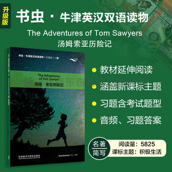 The adventures of tom sawyer, bookworm upgraded edition, level 1 oxford english-chinese bilingual reader (with code scan audio, answers to exercises) abbreviations of world classics, primary and secondary school english extracurricular reading, foreign language research press