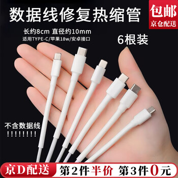 Kunsui mobile phone data cable protective cover heat shrinkable tube suitable for type-c android data cable head protective cover mobile phone charger repair white 8cm heat shrinkable tube protective cover 6 pieces