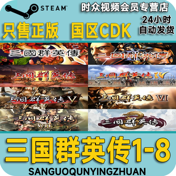Steam genuine game heroes of the three kingdoms 8 pc version country key activation code 1 to 8 collection available collector's edition heroes of the three kingdoms 1-8 collection steam country cdkey