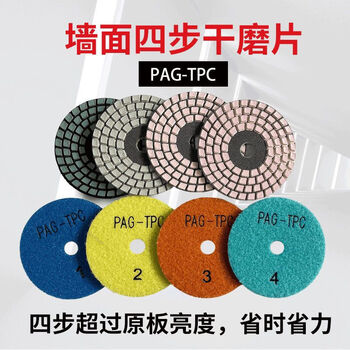 Ye yu 4-step dry grinding disc 4-inch pag-tpc dry grinding disc stone polishing disc wall dry polishing marble polishing repair 80cm 3-inch set (1/2/3/4)