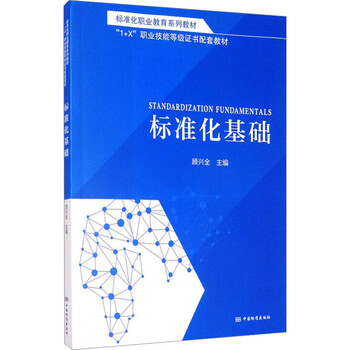Standardized vocational education series textbooks standardization basics china standards press edited by gu xingquan xinhua genuine books with free shipping