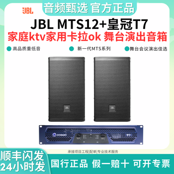 Jbl mts12 professional full-range speaker stage performance wedding conference dual-purpose high-power audio mts12+crown t7 (speaker + amplifier set)