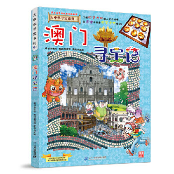 Second-hand greater china treasure hunt series 22 macau treasure hunt compiled by sun jiayu 9787556834747 8