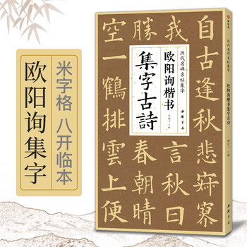 Ouyang xun's ancient poems in regular script