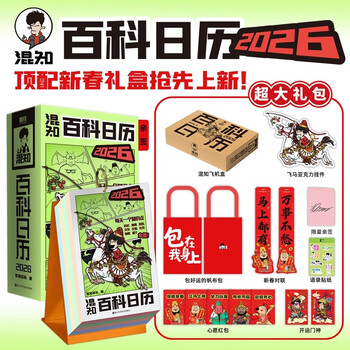 Autographed by brother hunzhi, hunzhi encyclopedia calendar 2026, a new work by the author team of the half-hour comic popular science series, hunzhi comics, grinding iron, top with new year's gift box, encyclopedia knowledge, popular science comic books, christmas gifts, gifts to children and friends, send book reviews to win free orders