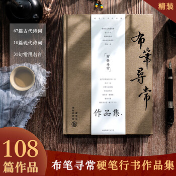 Official genuine cloth pen ordinary hard pen running script collection for calligraphy practice, copying, viewing, collection of ancient and modern poetry books