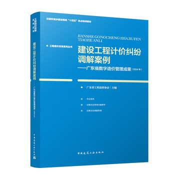 Construction project pricing dispute mediation cases guangdong province digital cost management results (2024)