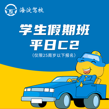 Driving service haidian driving school holiday class c2 weekday class