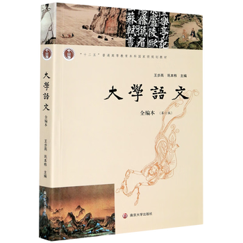 College chinese (full edition 6th edition national planning textbook for general higher education undergraduates during the 12th five-year plan)