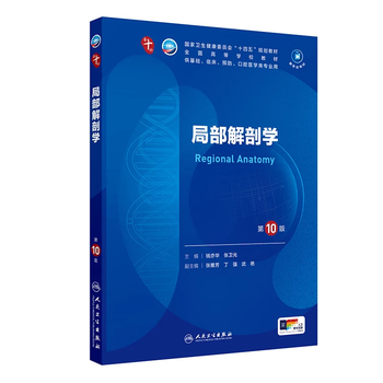 Self-selected human health textbooks, human health 10th edition, new edition of the 10th round of clinical medicine undergraduate textbooks, people's health publishing house, regional anatomy (10th edition)