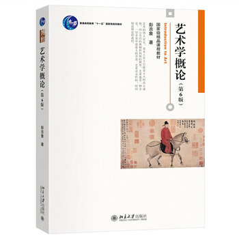 Introduction to art (6th edition), a best-selling national-level course textbook for 30 years, postgraduate entrance examination textbook by professor peng jixiang of peking university, nortel postgraduate entrance examination reference book