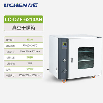 Lichen technology (lichen) vacuum drying oven industrial oven electric constant temperature oven optional vacuum pump laboratory integrated lc-dzf-6210ab type_volume 210l_stainless steel