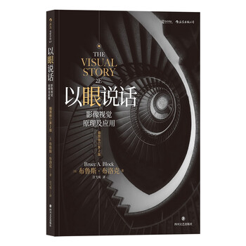 Film school 027 speak with the eyes image vision principles and applications (illustrated revised 2nd edition)