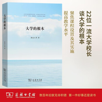 The fundamentals of university return to the essence of education 22 university presidents’ educational knowledge