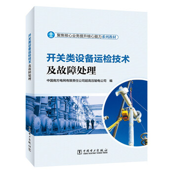 Switching equipment operation inspection technology and troubleshooting