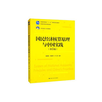 Principles of national economic accounting and chinese practice (5th edition)/21st century statistics textbook series general higher education eleventh five-year national planning textbook