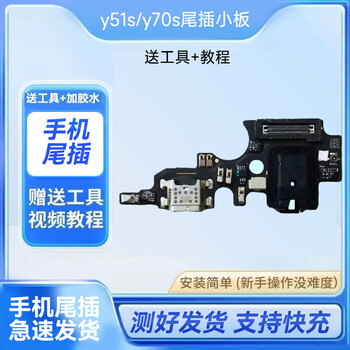 Suitable for vivo y51s tail plug small plate y70s tail plug small version transmitter headphone hole charging interface cable original y51s/y70s tail plug small version comes with tool glue