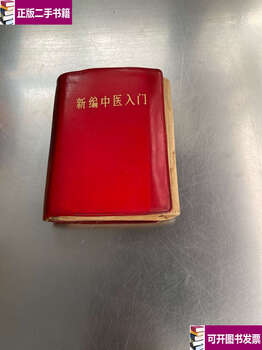 Second-hand, 90% new, newly compiled introduction to traditional chinese medicine in 1970 / editorial board of this book, gansu people