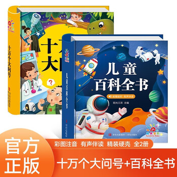 Children's science encyclopedia + one hundred thousand whys children's edition phonetic version full set of 2 jingdong genuine books children's books with pinyin 3 common knowledge about the world of animals, plants, dinosaurs and interesting popular science picture books for children over 6 years old must-read extracurricular reading books for primary school students in grades one, two, and three children's books black friday