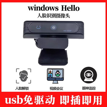 Diaojiang (windows hello) driver-free windows hello face recognition login eye tracking 1080p full hd video