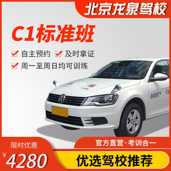 Jiayou beijing longquan driving school official direct training c d e free practice time zhenyao learn to driving driving license test full week standard class c1