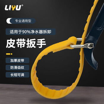 Liyu belt filter household wrench oil machine filter tool filter element disassembly and assembly anti-slip wrench 300mm