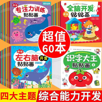 Manual and brain concentration training sticker book for babies 0 to 3-6 years old picture book early education book left and right whole brain potential development infant thinking puzzle enlightenment cognitive book suitable for 2 years old comprehensive development comprehensive stickers 60 volumes