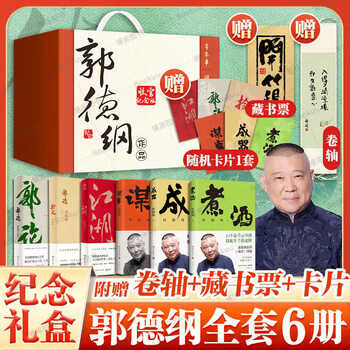 Optional works by guo degang, the style of the three kingdoms, gang just arrived, lived clearly, lived just right, guo lun, guo degang talks about the three kingdoms, etc. 6-volume gift box set, guo lun (contains printed paintings, bookplates, cards)