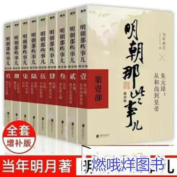 Second-hand books are 90% new. those things in the ming dynasty, a complete set of 9 volumes, new edition. the ming dynasty was written by mingyue. 300 historical books of the ming dynasty. those things in the ming dynasty, a complete set of 9 volumes, new edition. standard